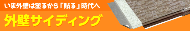 いま外壁は塗るから「貼る」時代へ 外壁サイディング