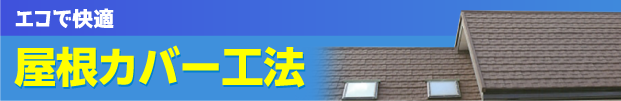 エコで快適 屋根カバー工法