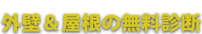 外壁＆屋根の無料診断