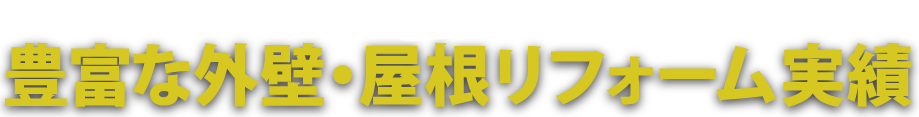 豊富な外壁・屋根リフォーム実績