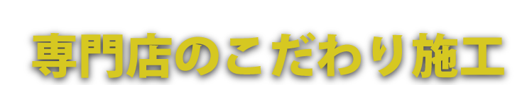 豊富な外壁・屋根リフォーム実績