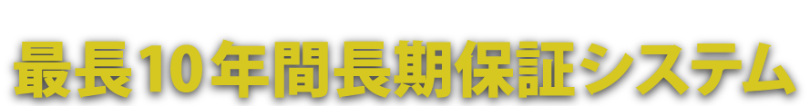 最長１０年間長期保証システム