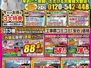 早割ラスト！！駆け込み連絡お待ちしております！秋は外装リフォーム！