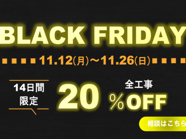 ブラックフライデーラスト2日間！！　駆け込みお待ちしております！！