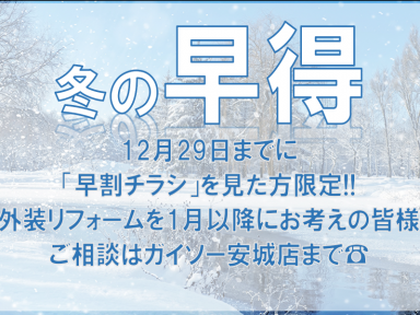 明日から冬の早得キャンペーン開始！　2024年はガイソー安城店で始まろう！