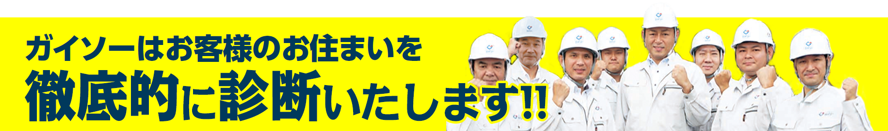 徹底的に診断いたします!!