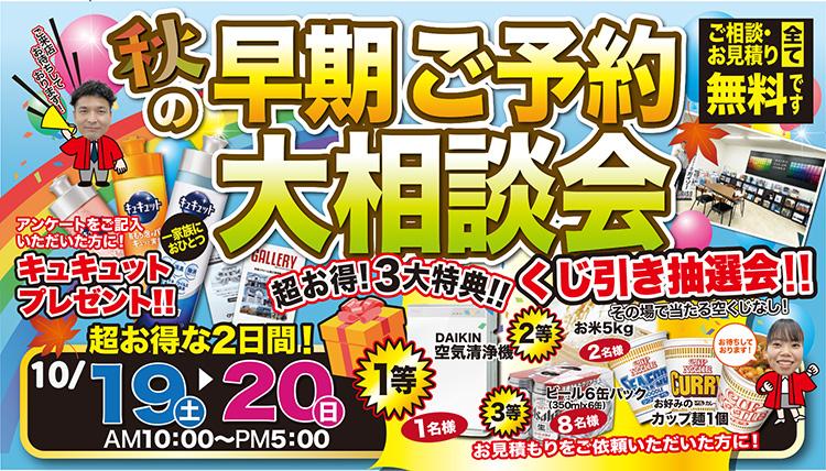 秋の早期ご予約大相談会