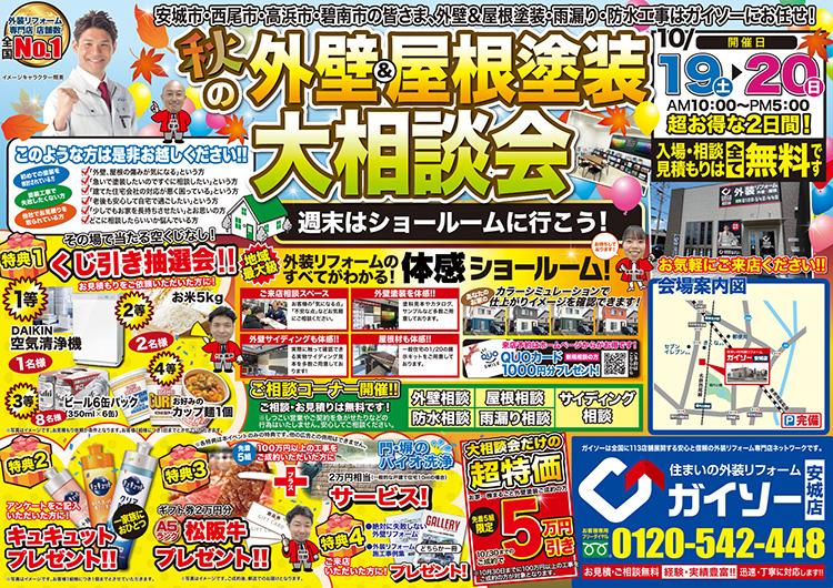 秋の早期ご予約大相談会
