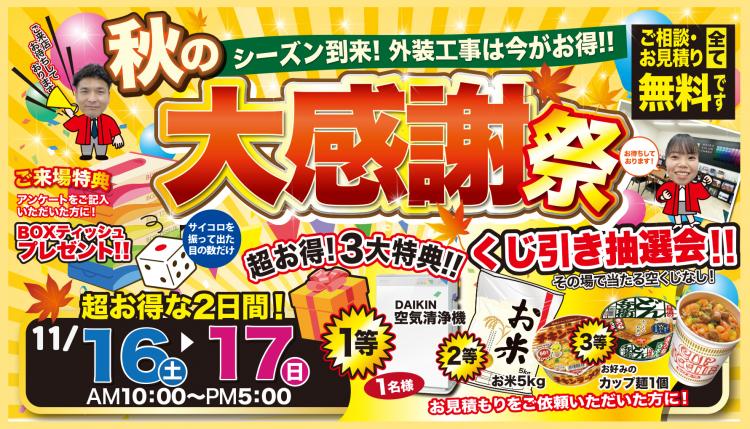 秋の大感謝祭
