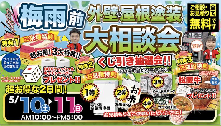 梅雨前大相談会