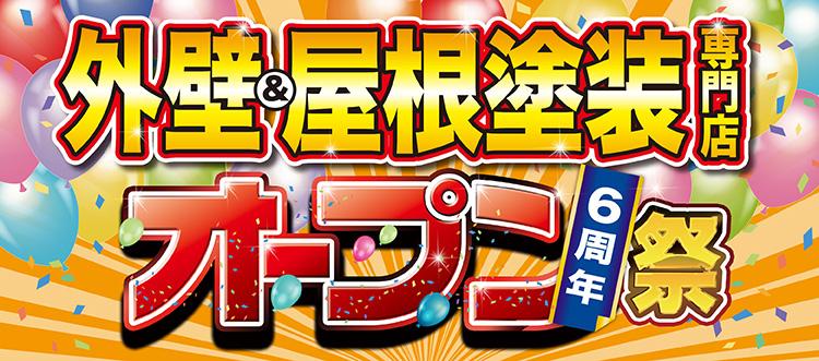 オープン６周年祭開催