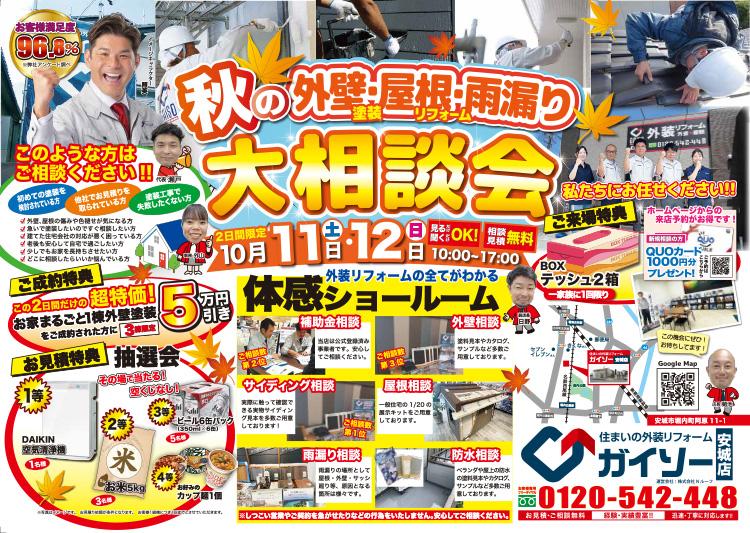 秋の外壁・屋根・雨漏り大相談会