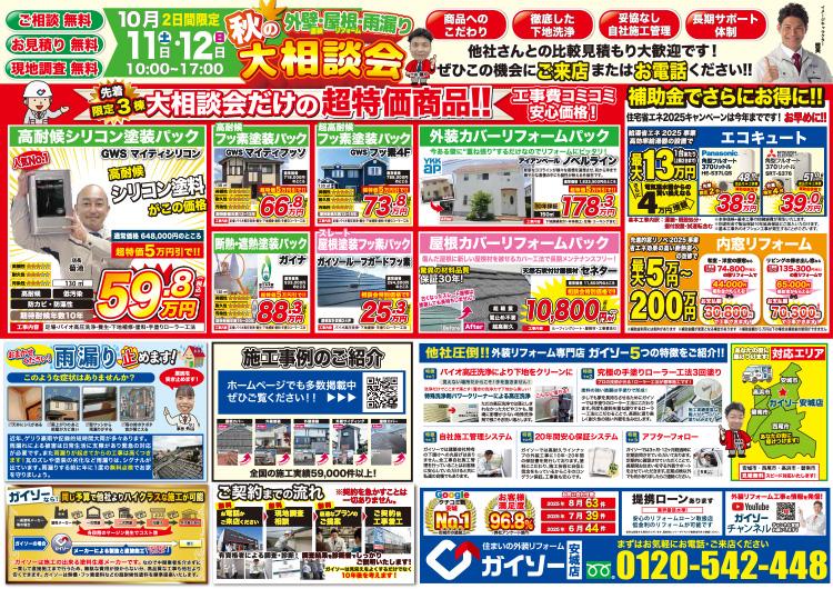 秋の外壁・屋根・雨漏り大相談会