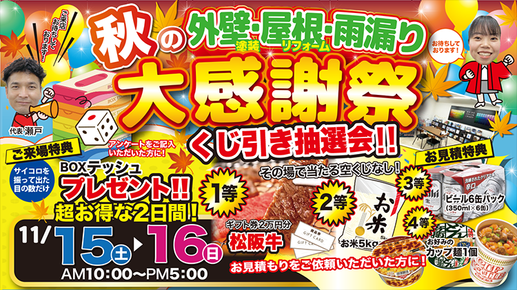 秋の外壁屋根雨漏り大相談会開催