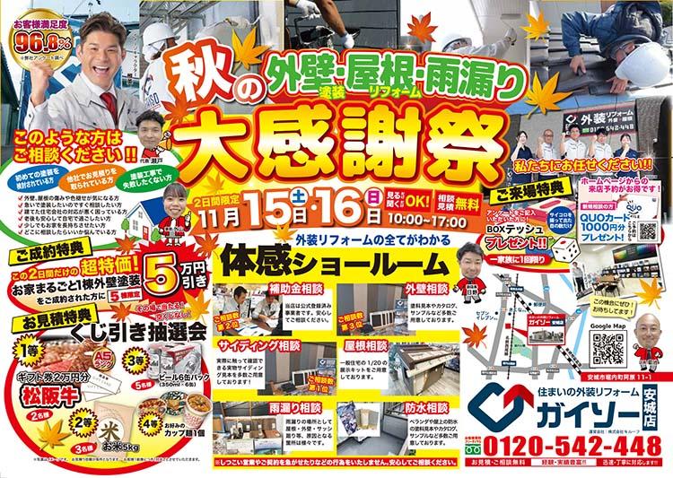 秋の大感謝祭開催