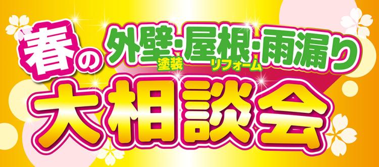 春の外壁&屋根&雨漏り大相談会