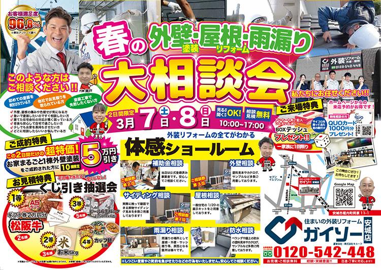 春の外壁&屋根&雨漏り大相談会