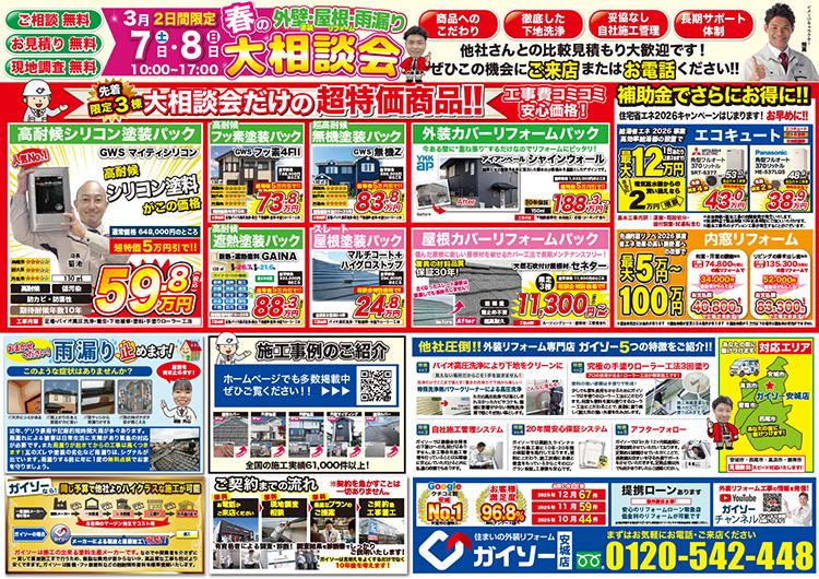 春の外壁&屋根&雨漏り大相談会