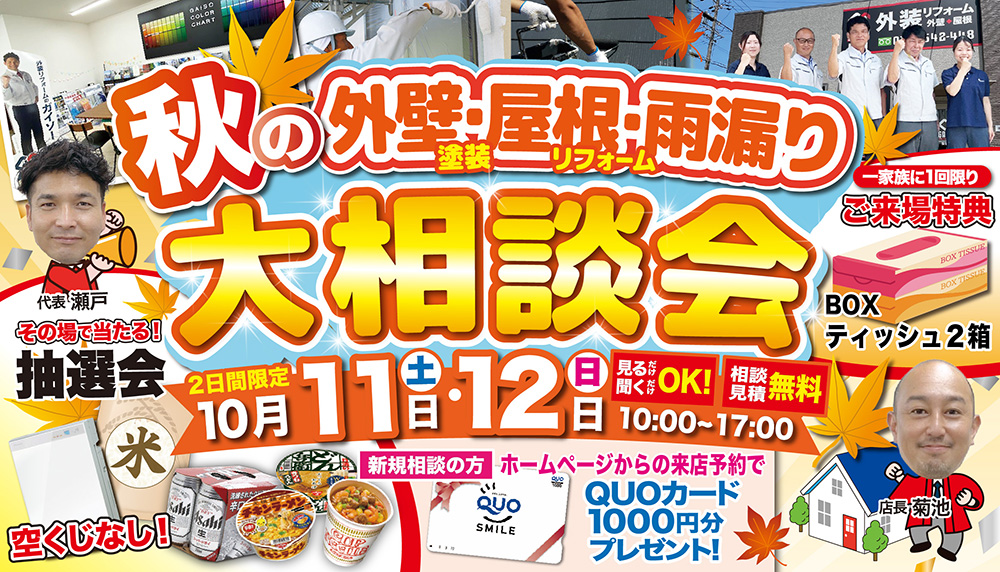 10/11（土）・10/12（日）秋の外壁屋根雨漏り大相談会開催します！