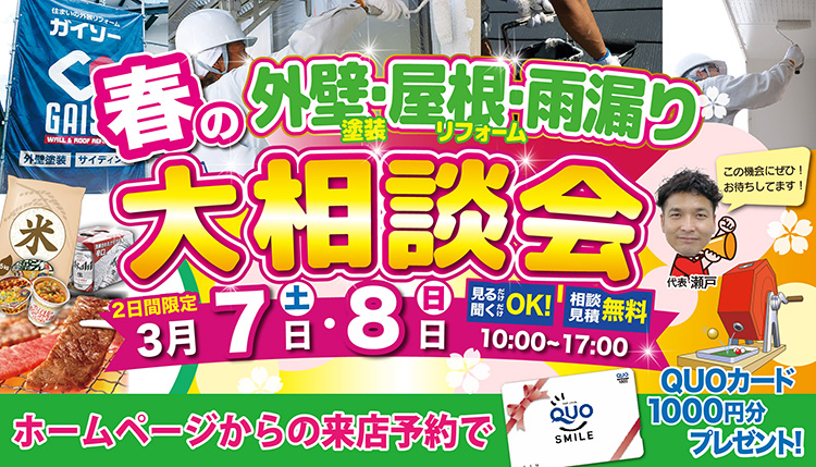 3/7土・3/8日 春の外壁&屋根・雨漏り大相談会開催!