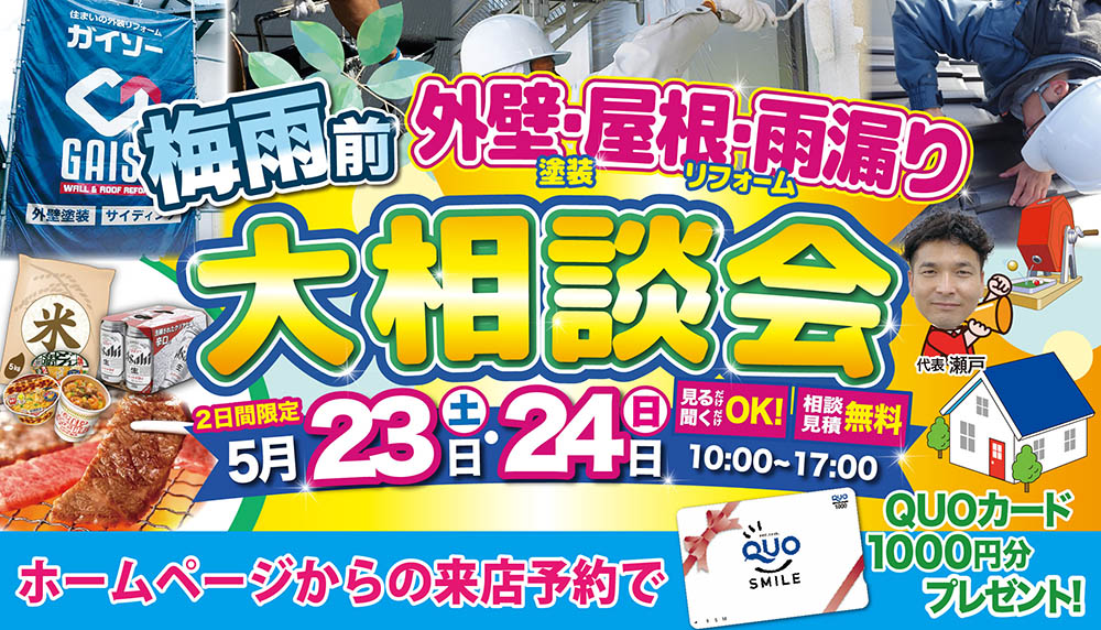 5/23（土）・5/24（日）梅雨前外壁・屋根・雨漏り大相談会開催!!
