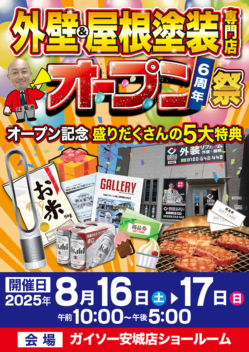 8/16（土）・17（日）オープン６周年祭開催！！
