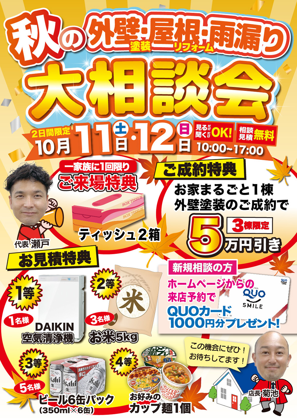 10/11（土）・10/12（日）秋の外壁屋根雨漏り大相談会開催します！