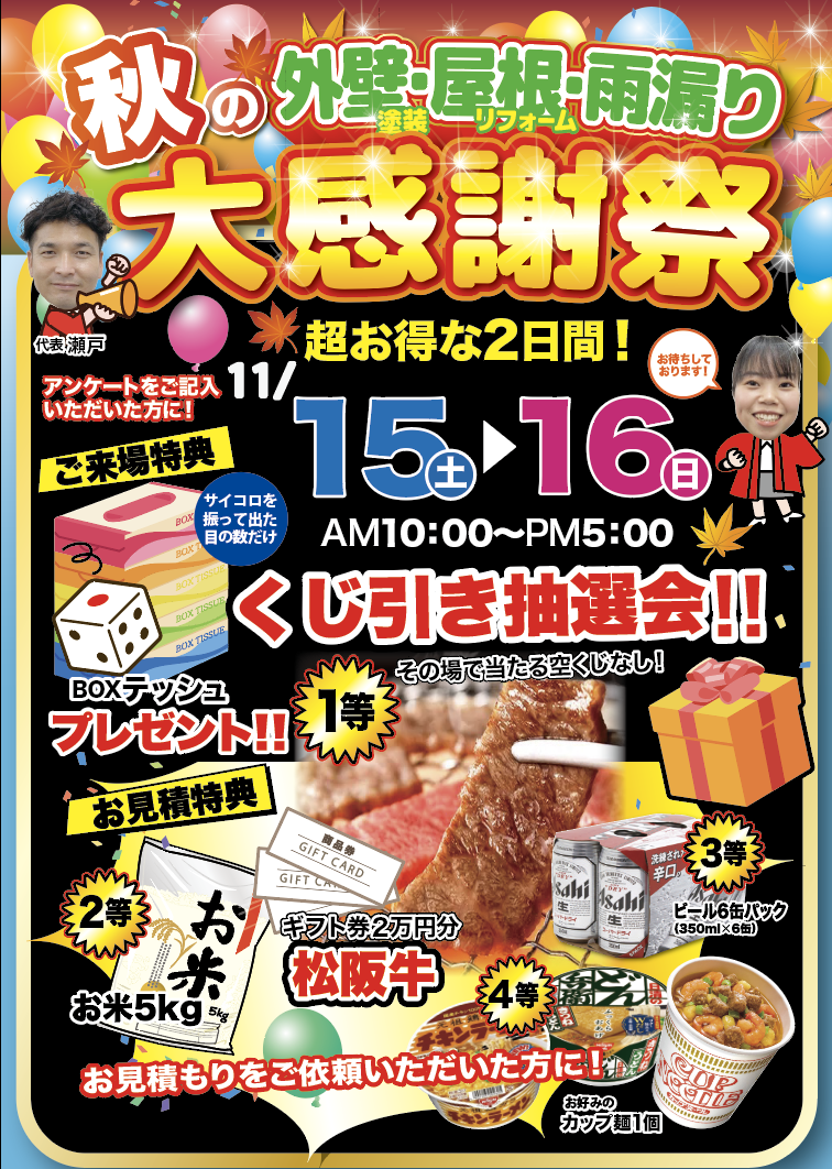 11/15(土)・11/16(日)秋の大感謝祭開催!