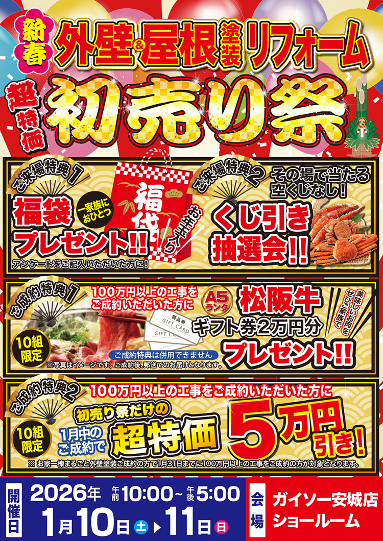1/10（土）・1/11（日）新春超特価初売り祭開催！！