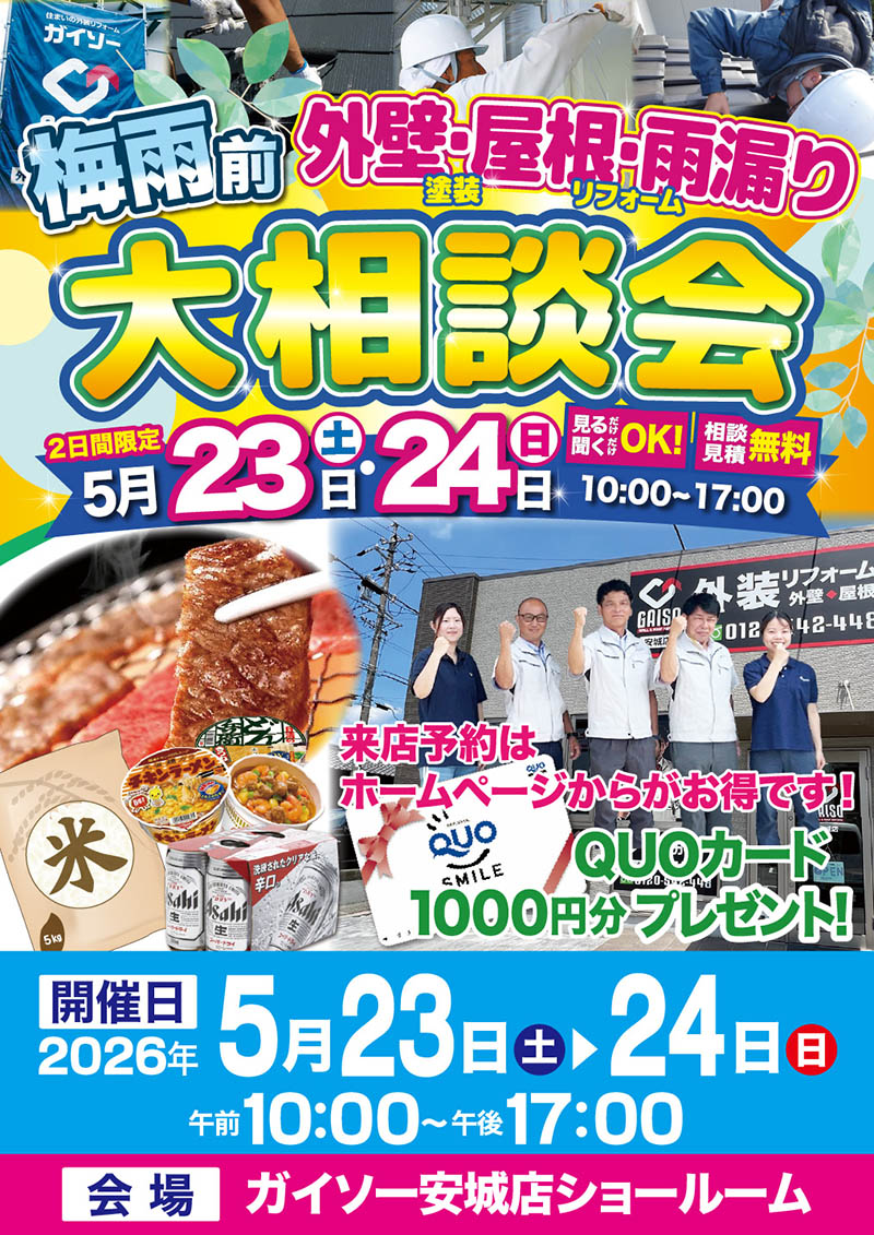 5/23（土）・5/24（日）梅雨前外壁・屋根・雨漏り大相談会開催!!