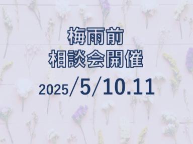 梅雨前相談会を開催します