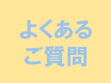よくあるご質問