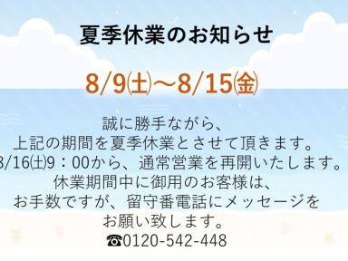 夏季休業のお知らせ