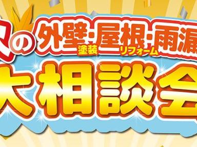 2025秋の大相談会を開催!