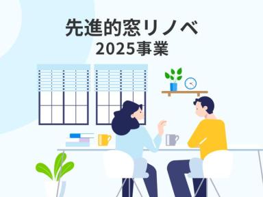 窓リフォームで冬も暖かく過ごそう!安城市・西尾市・碧南市・高浜市・刈谷市