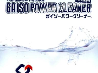 次世代バイオ高圧洗浄材『ガイソーパワークリーナー』